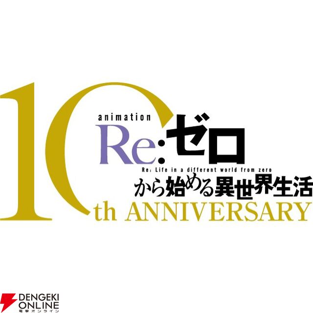 『リゼロ』アニメ10周年プロジェクト始動。年間を通して10大企画を展開