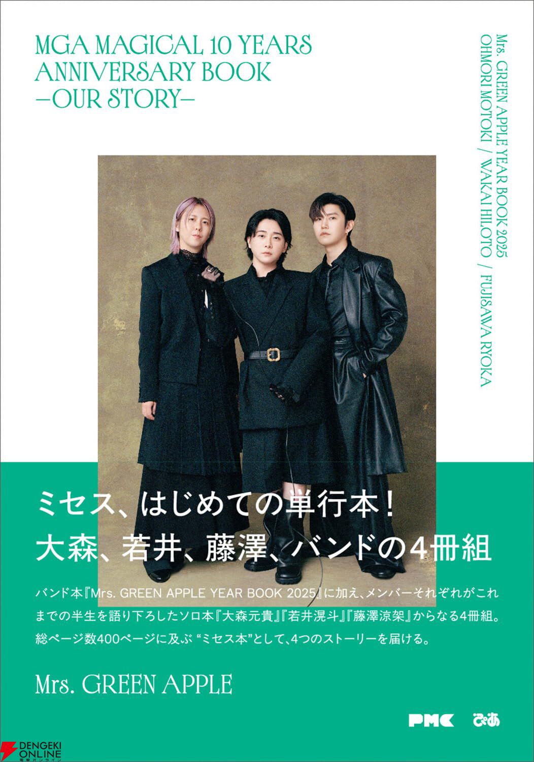 Mrs. GREEN APPLE初の単行本『MGA MAGICAL 10 YEARS ANNIVERSARY BOOK