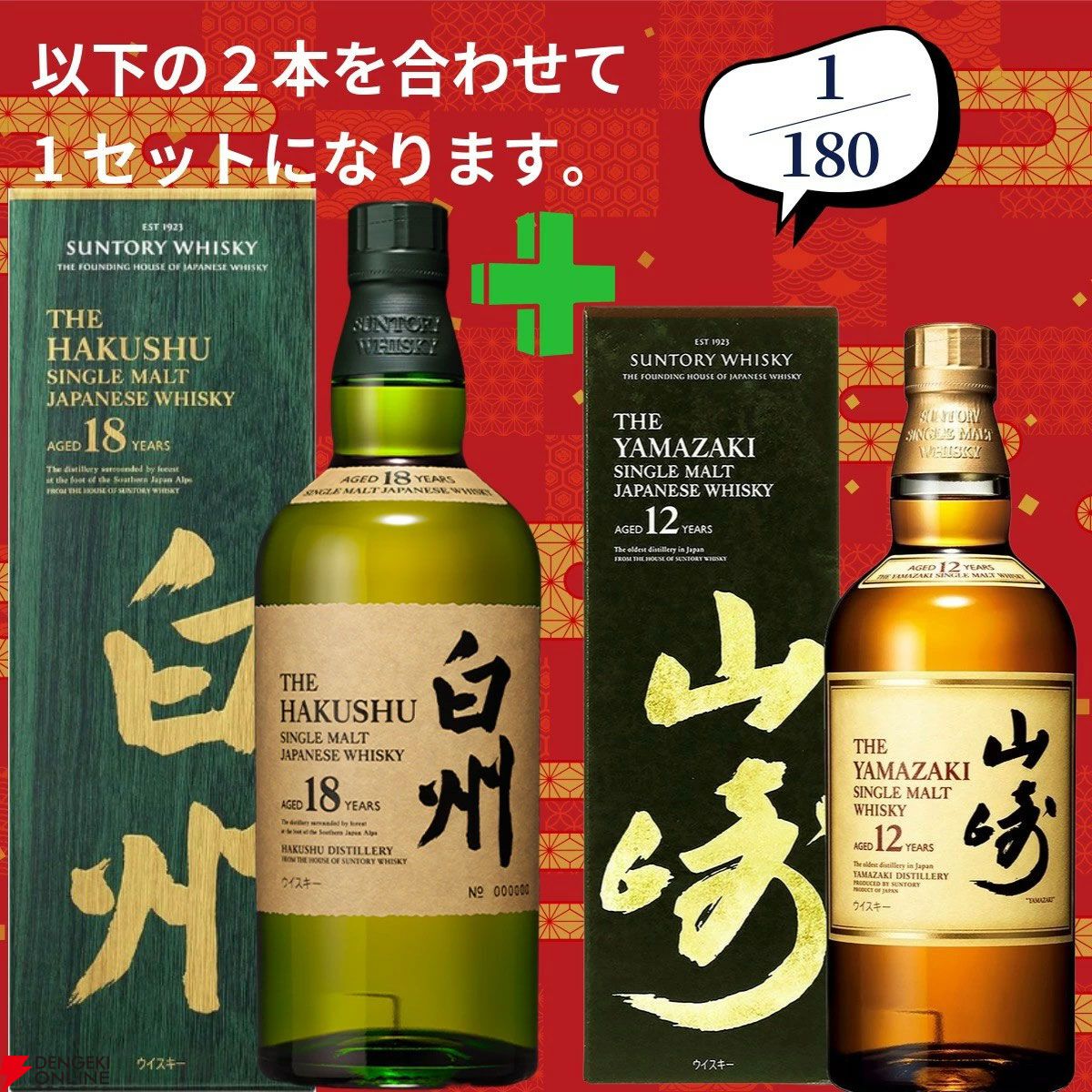 16,980円で山崎18年＋白州12年、白州18年＋山崎12年、アマハガン聖闘士