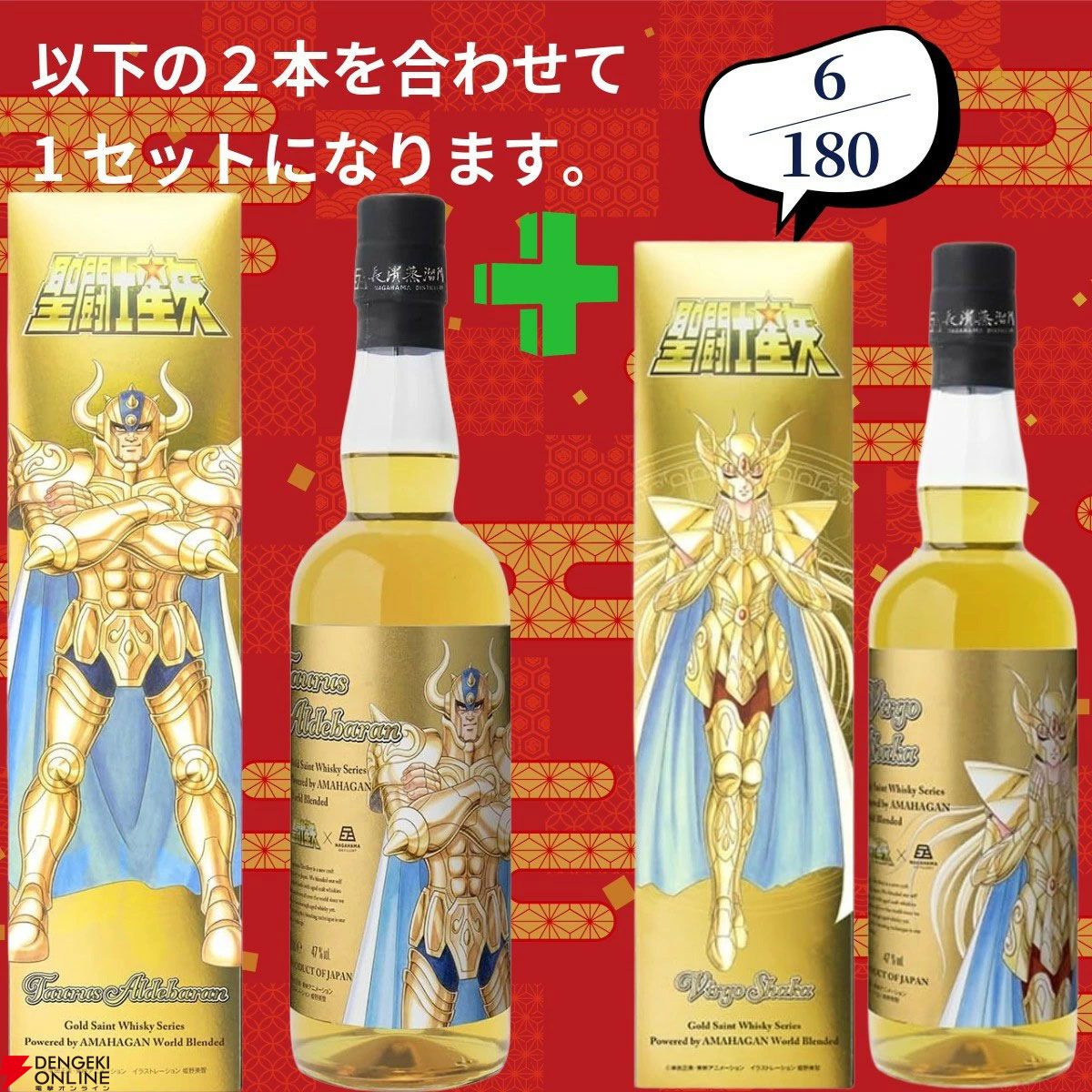 16,980円で山崎18年＋白州12年、白州18年＋山崎12年、アマハガン聖闘士