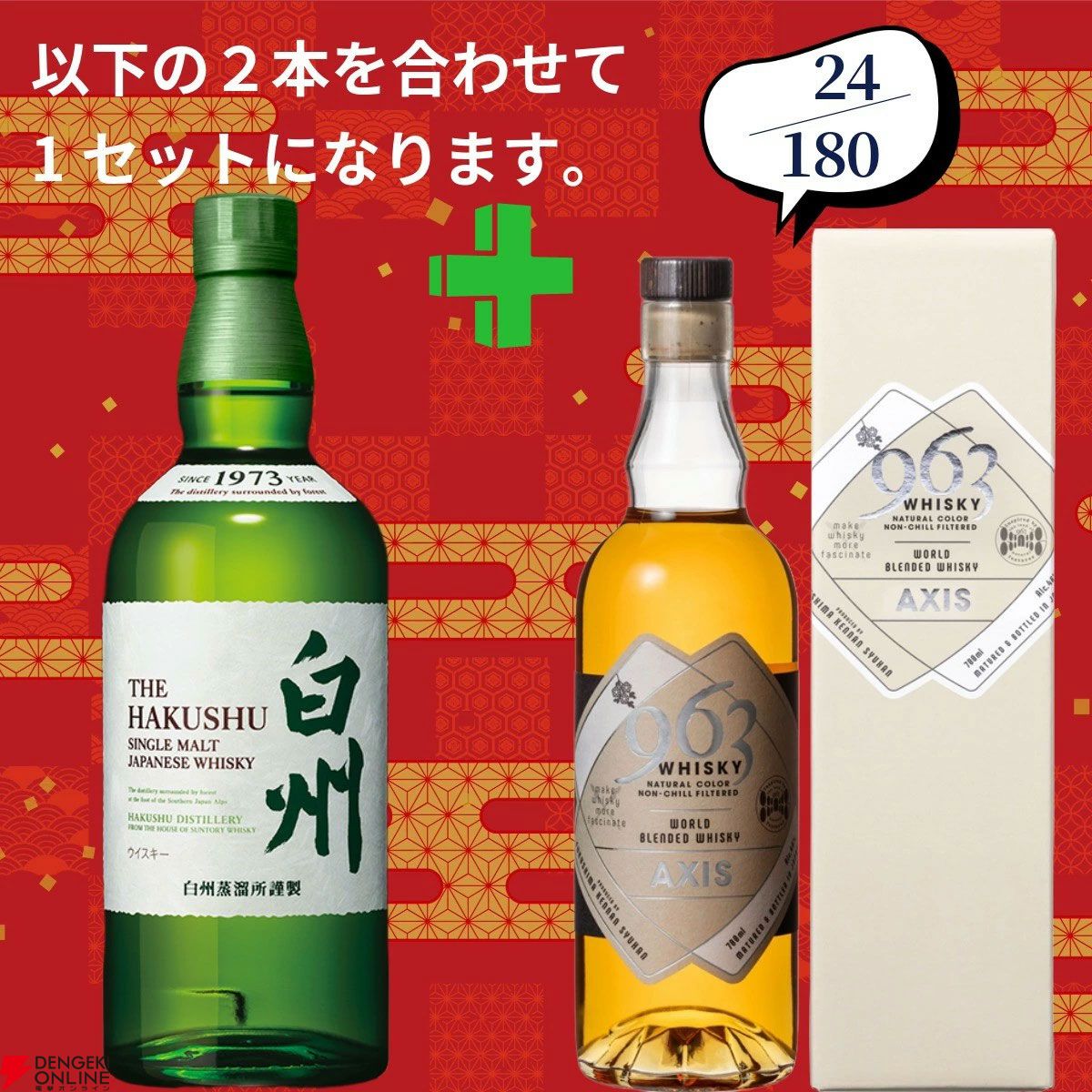 16,980円で山崎18年＋白州12年、白州18年＋山崎12年、アマハガン聖闘士