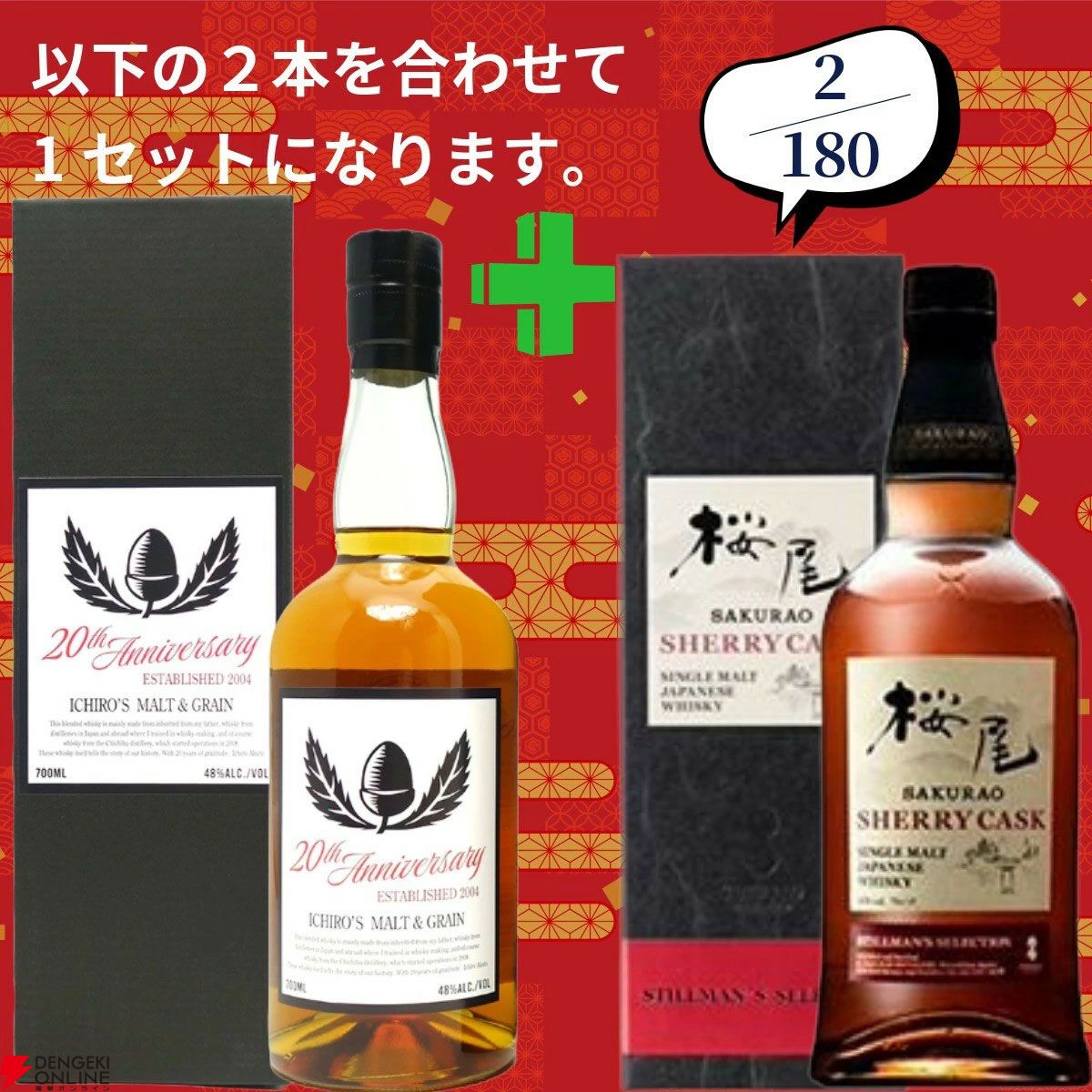 16,980円で山崎18年＋白州12年、白州18年＋山崎12年、アマハガン聖闘士