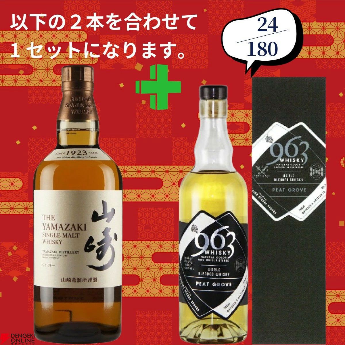 16,980円で山崎18年＋白州12年、白州18年＋山崎12年、アマハガン聖闘士