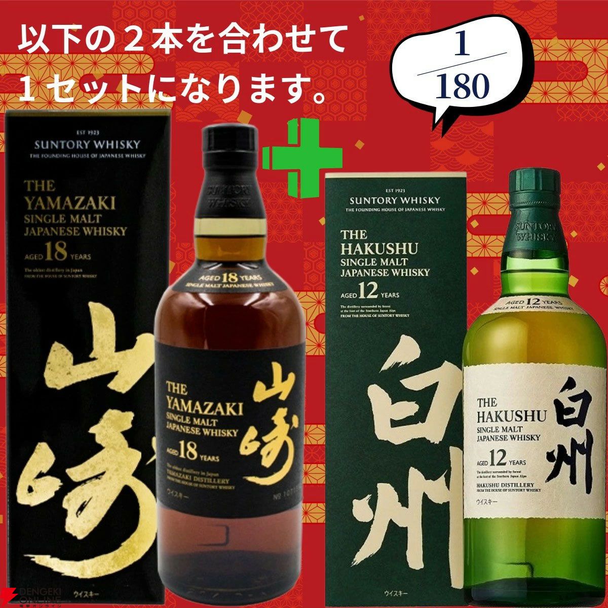 16,980円で山崎18年＋白州12年、白州18年＋山崎12年、アマハガン聖闘士