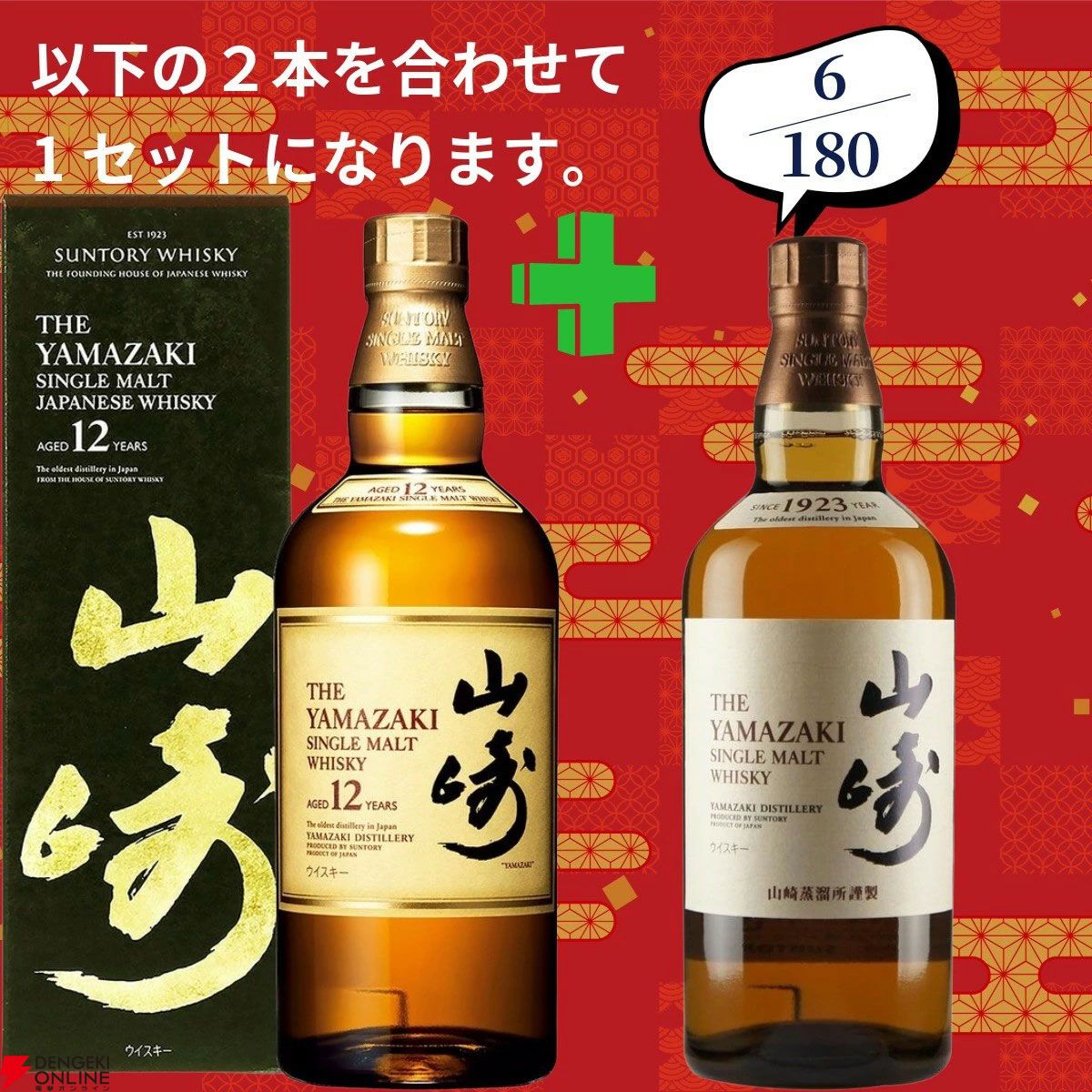 16,980円で山崎18年＋白州12年、白州18年＋山崎12年、アマハガン聖闘士