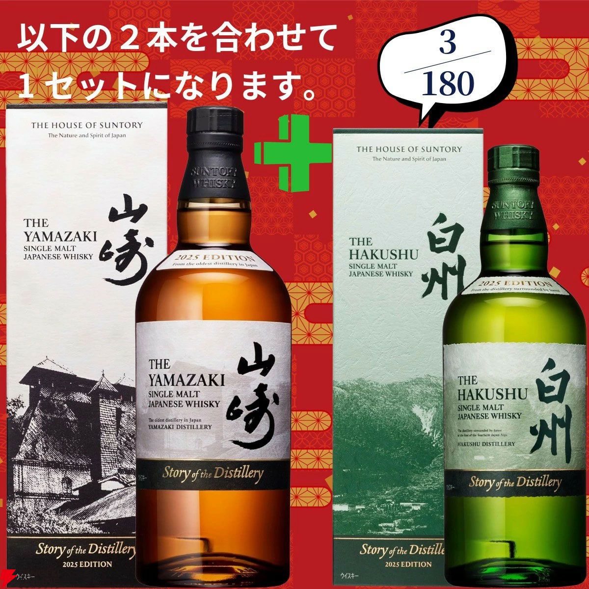 16,980円で山崎18年＋白州12年、白州18年＋山崎12年、アマハガン聖闘士
