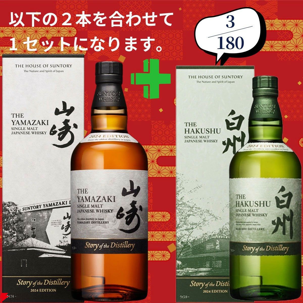 16,980円で山崎18年＋白州12年、白州18年＋山崎12年、アマハガン聖闘士