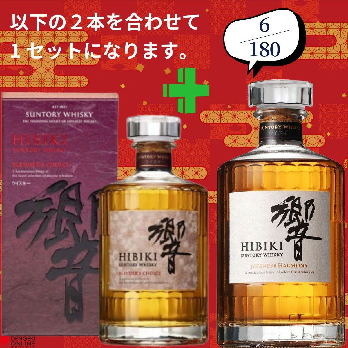 16,980円で山崎18年＋白州12年、白州18年＋山崎12年、アマハガン聖闘士