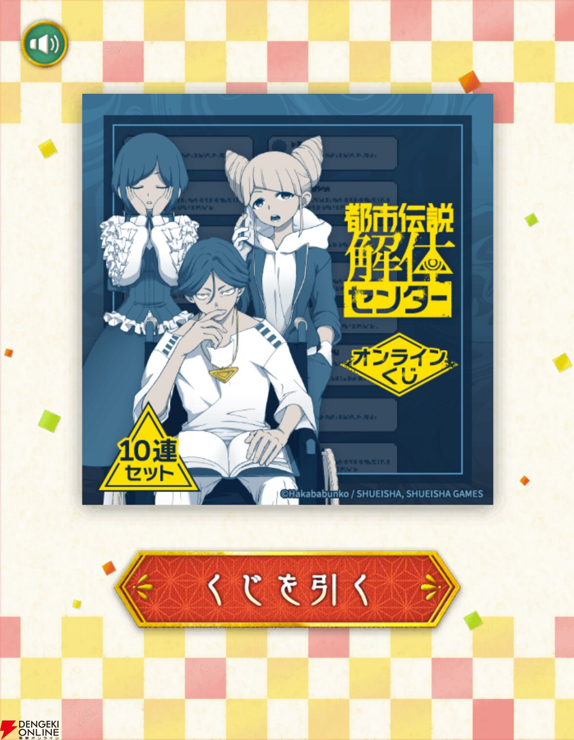 ガイドの缶バッジ狙いで「『都市伝説解体センター』オンラインくじ」の