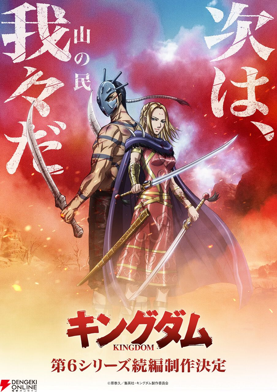 アニメ『キングダム』第6シリーズの続編が制作決定。1話～13話の