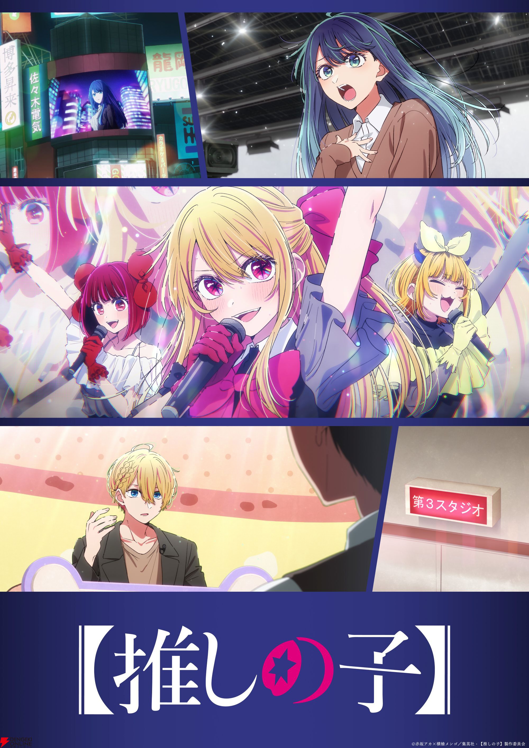 TVアニメ『【推しの子】』第3期