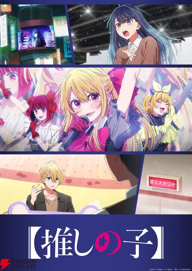 TVアニメ『【推しの子】』第3期