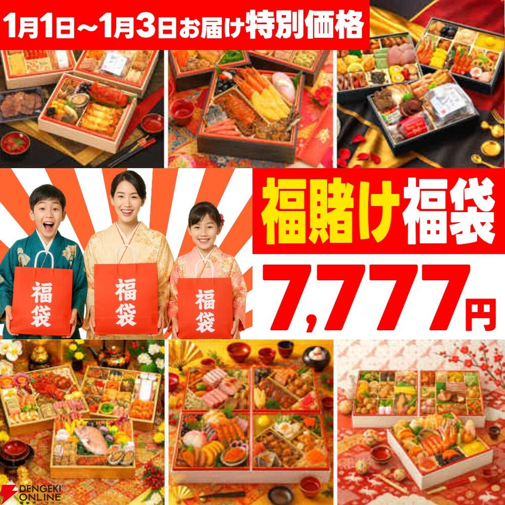 7,777円おせち福袋】数量限定『新春福賭けおせち』が特別価格で予約