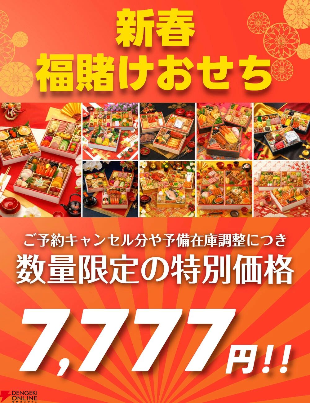 7,777円おせち福袋】数量限定『新春福賭けおせち』が特別価格で予約