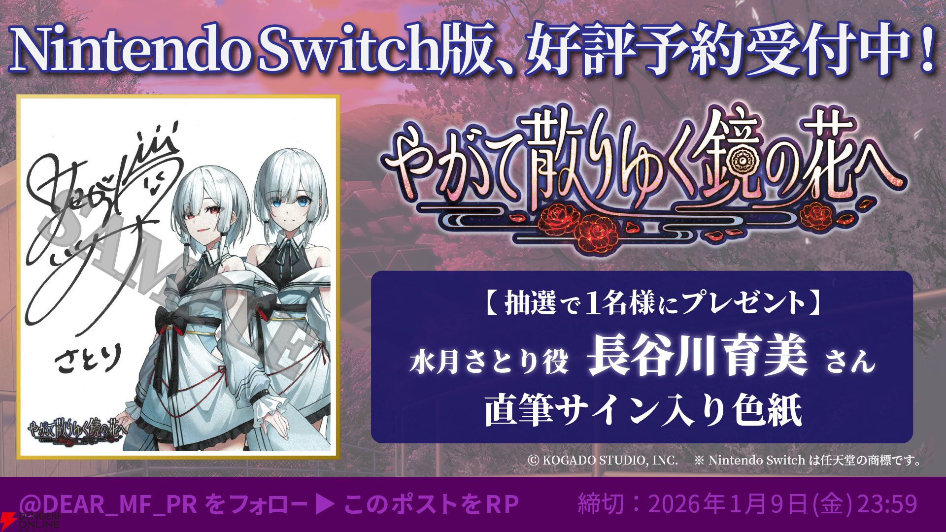 和風伝奇アドベンチャー『やがて散りゆく鏡の花へ』Switch版が来年4/30