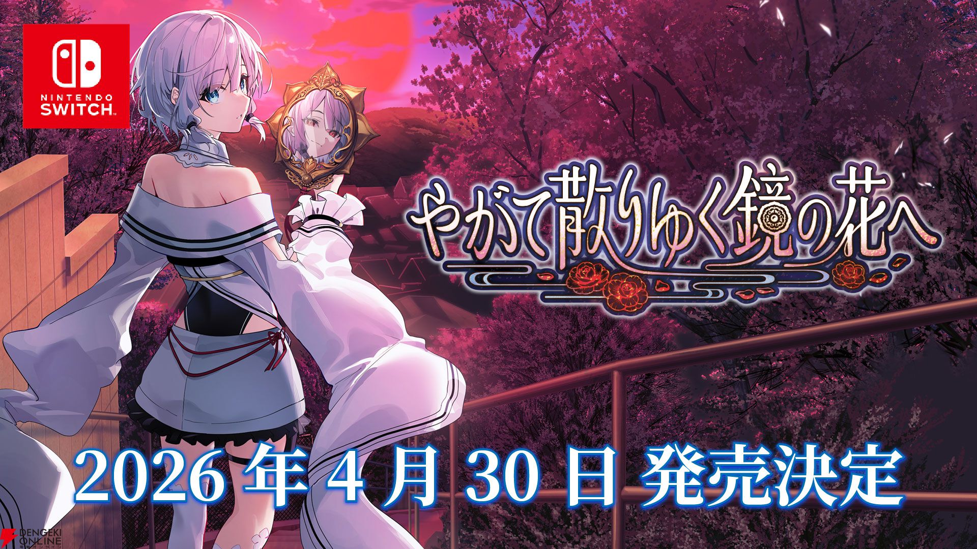 和風伝奇アドベンチャー『やがて散りゆく鏡の花へ』Switch版が来年4/30