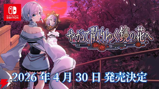 『やがて散りゆく鏡の花へ』