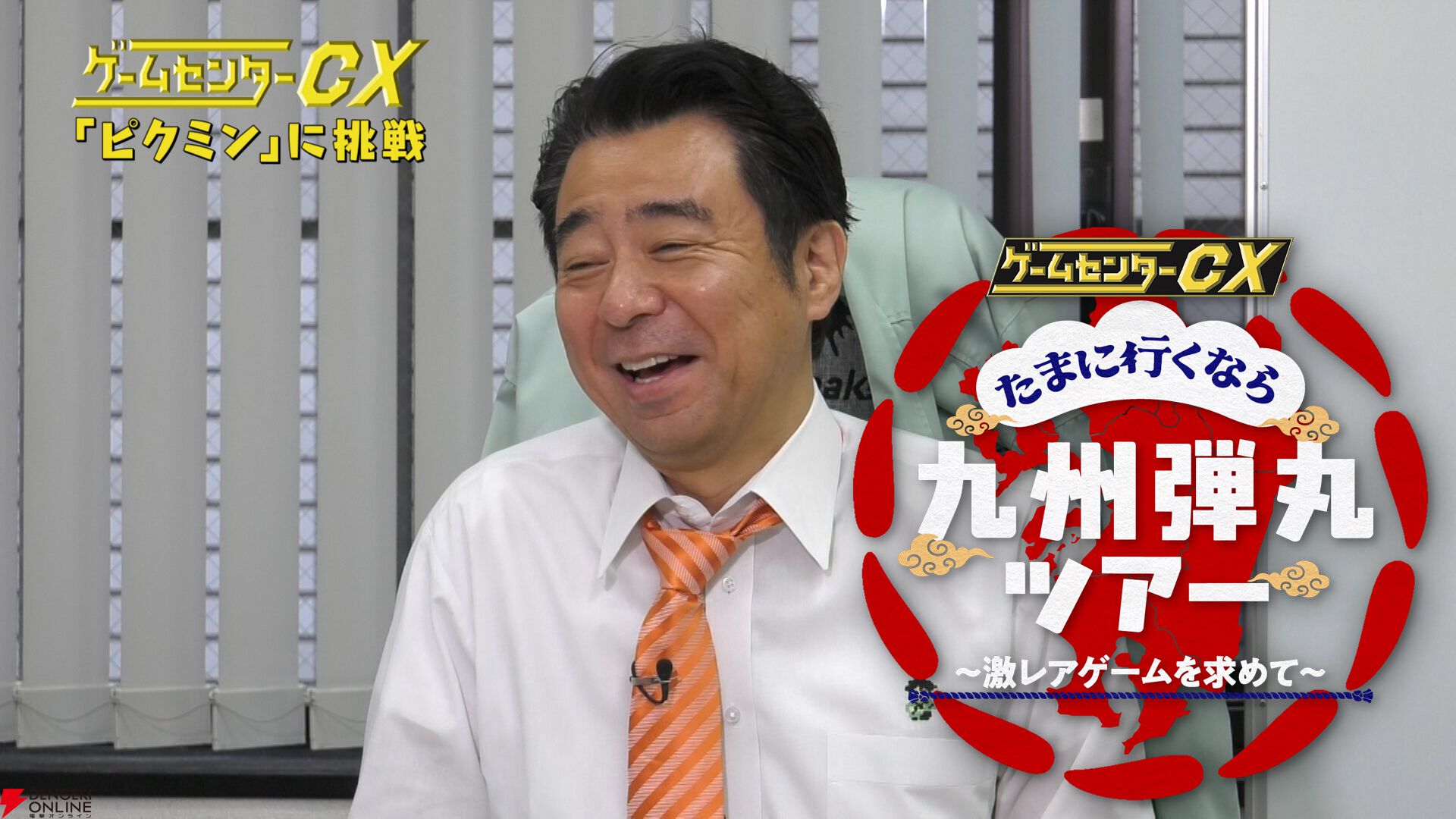 『ゲームセンターCX』