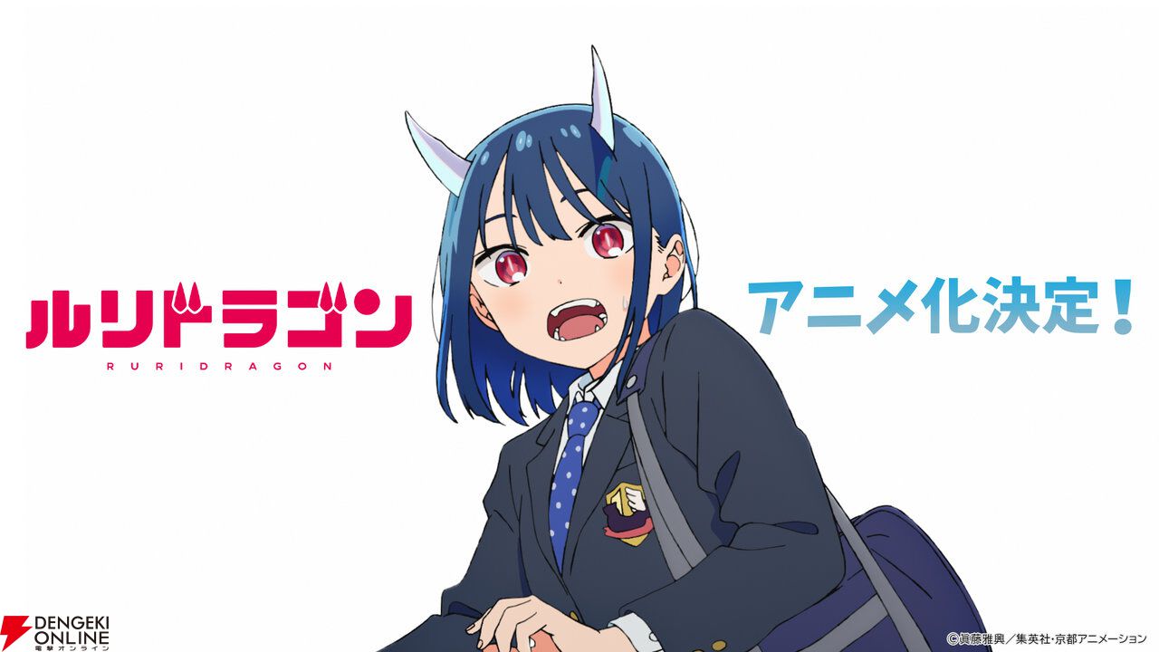 ルリドラゴン』TVアニメ化決定。京都アニメーション制作で、放送は