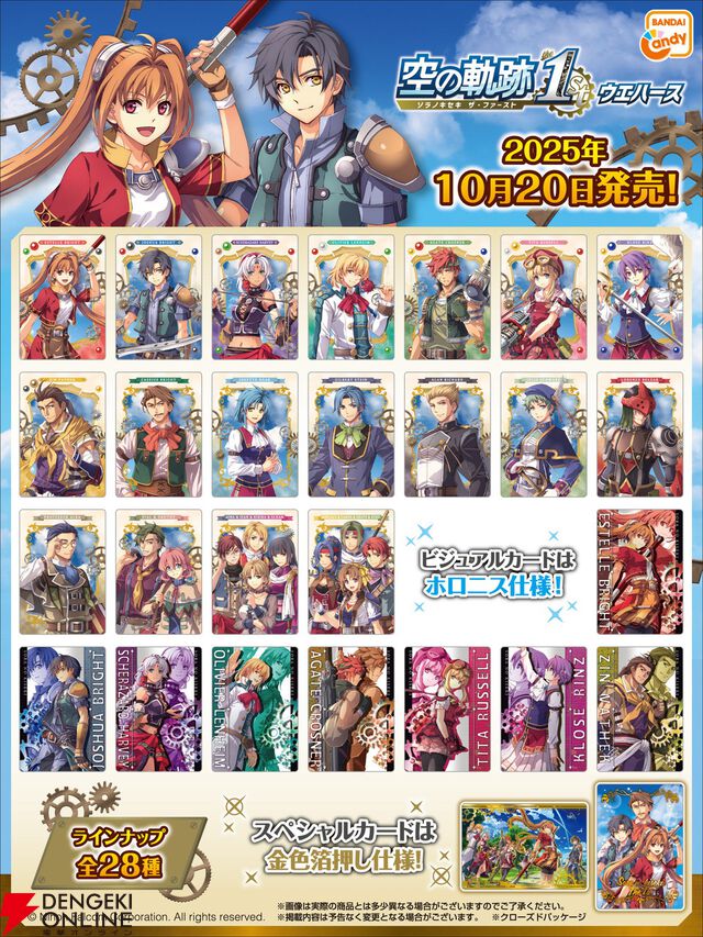 『空の軌跡 the 1st ウエハース』が本日10/20より発売。キャラが描かれたカードは全28種、箔押しレアカードも