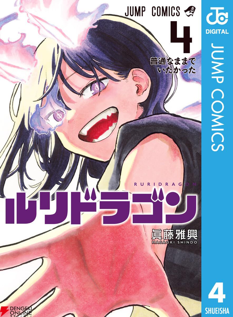 祝アニメ化！『ルリドラゴン』電子版・既刊4冊が48％ポイント還元中