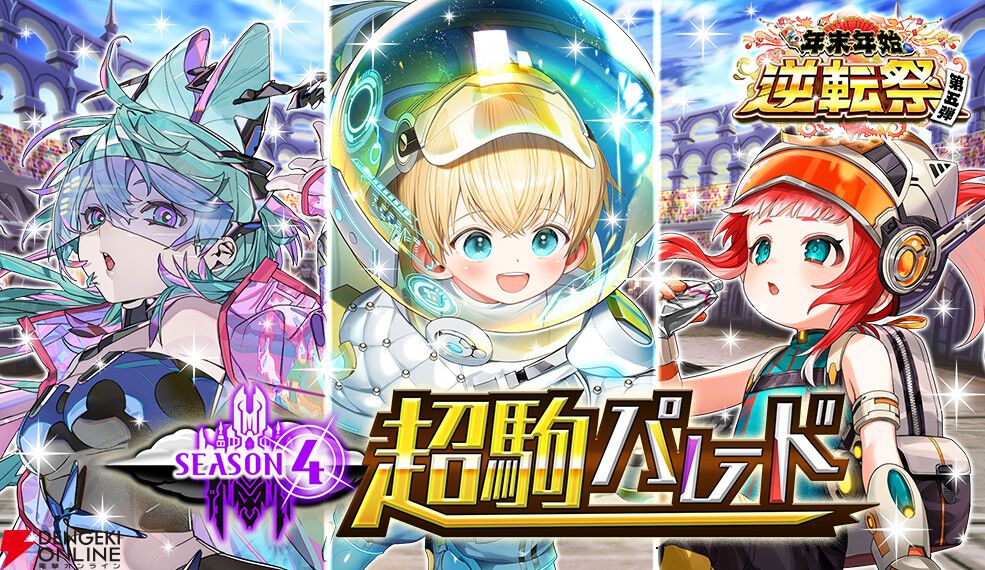 逆転オセロニア』S/S+駒・A+駒200体から好きなキャラを1体ずつもらえる