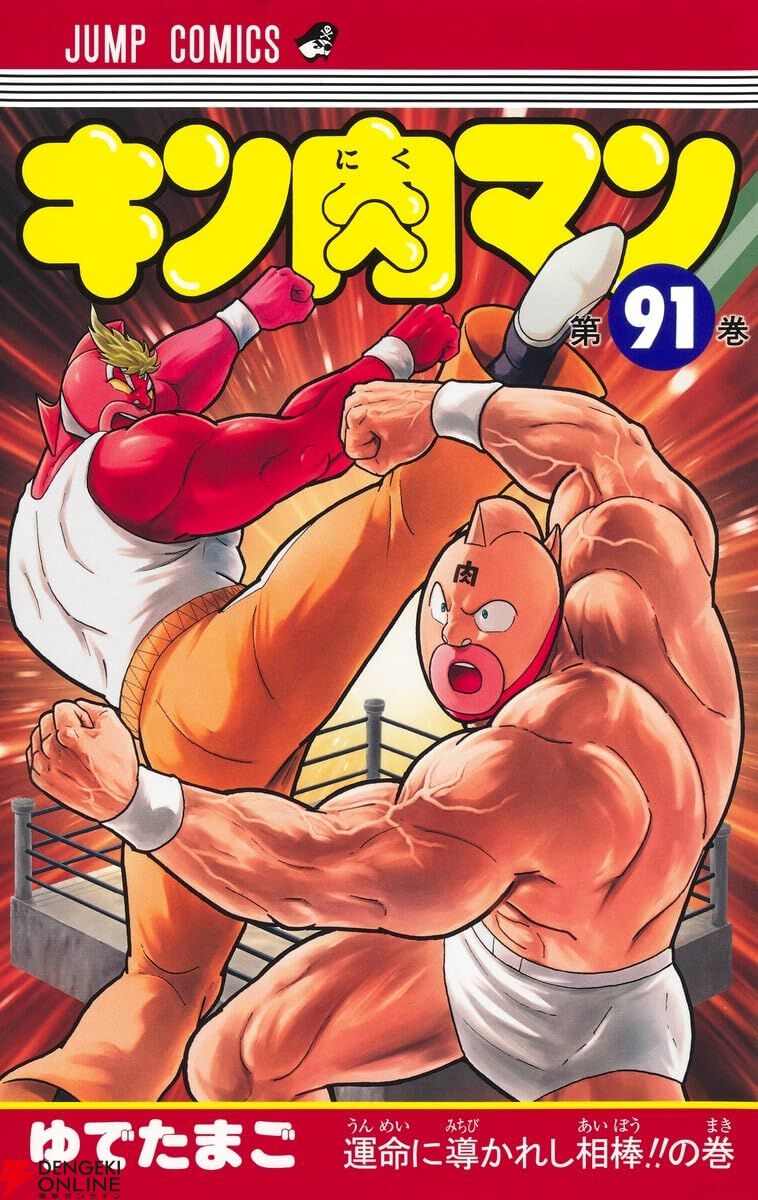 画像1/1＞『キン肉マン』最新刊91巻。優位に試合を進めていくキン肉