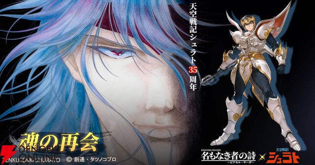 『天空戦記シュラト』×『名もなき者の詩』