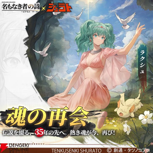 『天空戦記シュラト』×『名もなき者の詩』