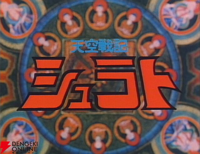 『天空戦記シュラト』×『名もなき者の詩』