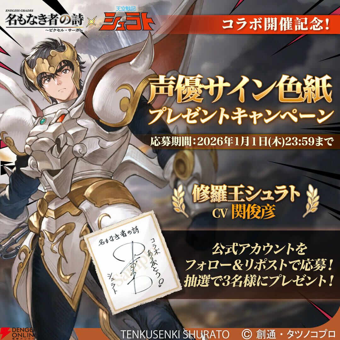 『天空戦記シュラト』×『名もなき者の詩』