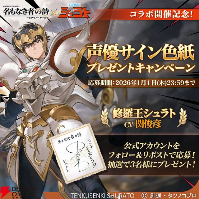 『天空戦記シュラト』×『名もなき者の詩』