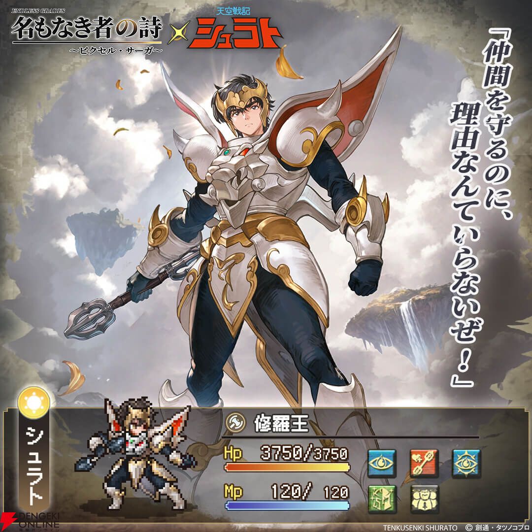 『天空戦記シュラト』×『名もなき者の詩』