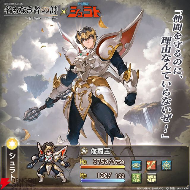 『天空戦記シュラト』×『名もなき者の詩』