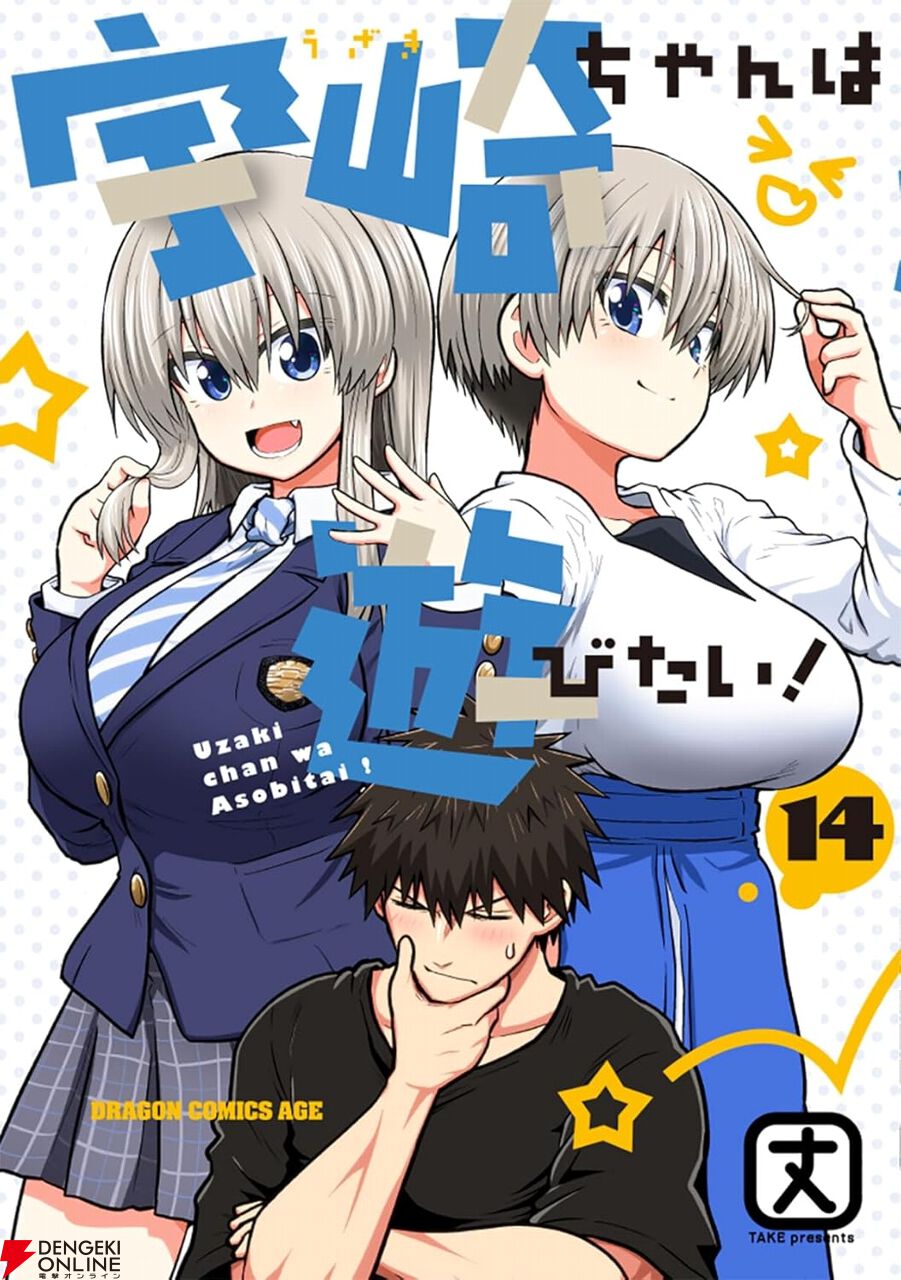 宇崎ちゃんは遊びたい！』最新刊14巻。○○へ向けて準備を進める宇崎