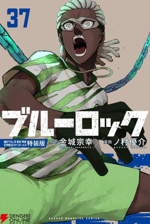 ブルーロック』最新刊37巻特装版は、冴・愛空・閃堂の3人の日常着SD