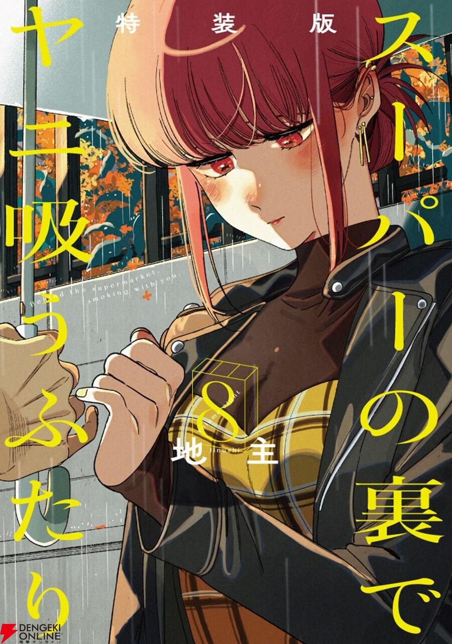 スーパーの裏でヤニ吸うふたり』最新刊8巻。特装版は小冊子“裏ヤニ3