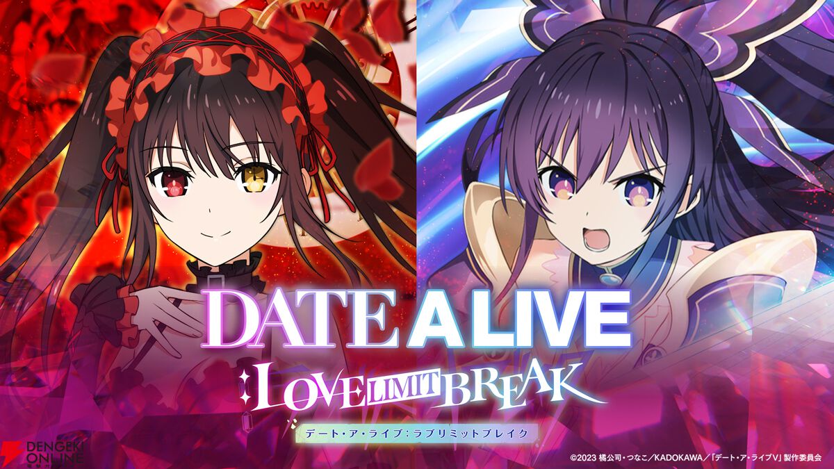 デート・ア・ライブ』の完全新作ゲームアプリ『DATE A LIVE: Love