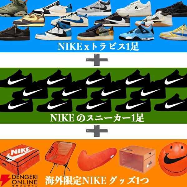 NIKE x TRAVIS》が1足必ず入る『スニーカー福袋』が年末限定で販売中