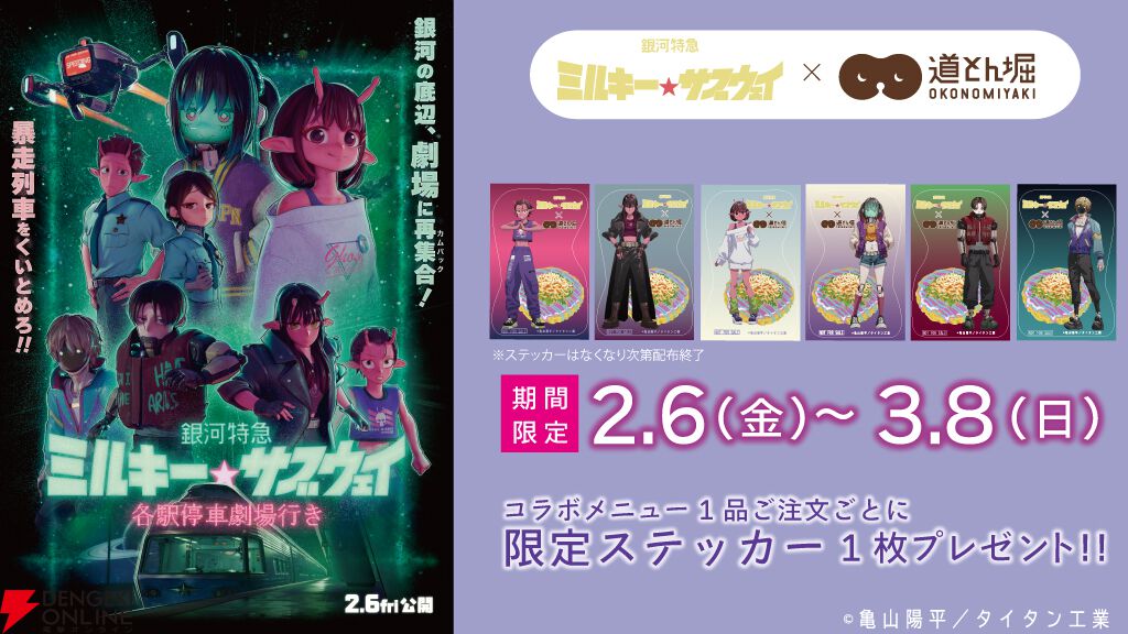 劇場版『ミルキーサブウェイ』×道とん堀コラボが2/6より開催。コラボ