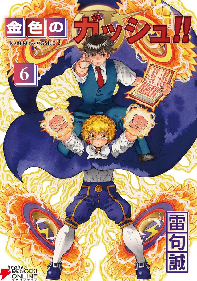 『金色のガッシュ!! 2』