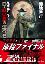 文庫『吸血鬼ハンター』