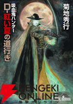 文庫『吸血鬼ハンター』