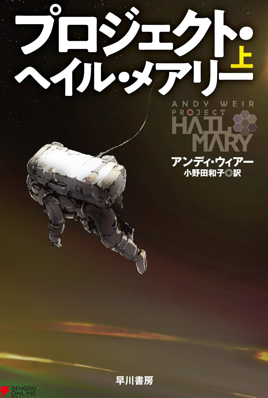 文庫『プロジェクト・ヘイル・メアリー』上巻