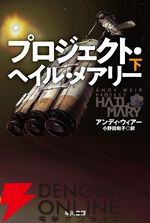 文庫『プロジェクト・ヘイル・メアリー』下巻