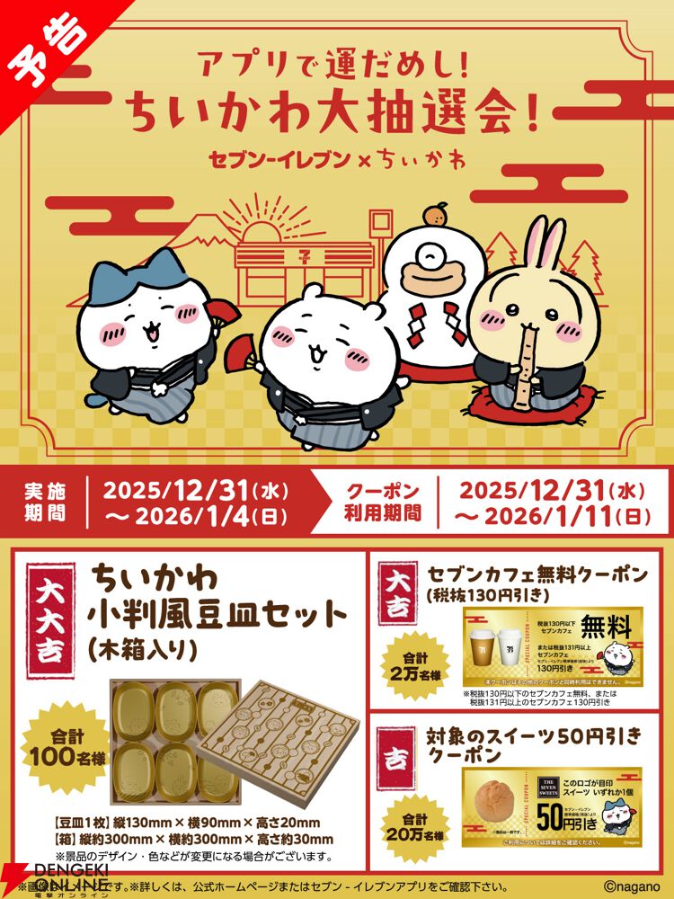 ちいかわ】セブンイレブンアプリ会員限定、ちいかわ大抽選会は明日（12