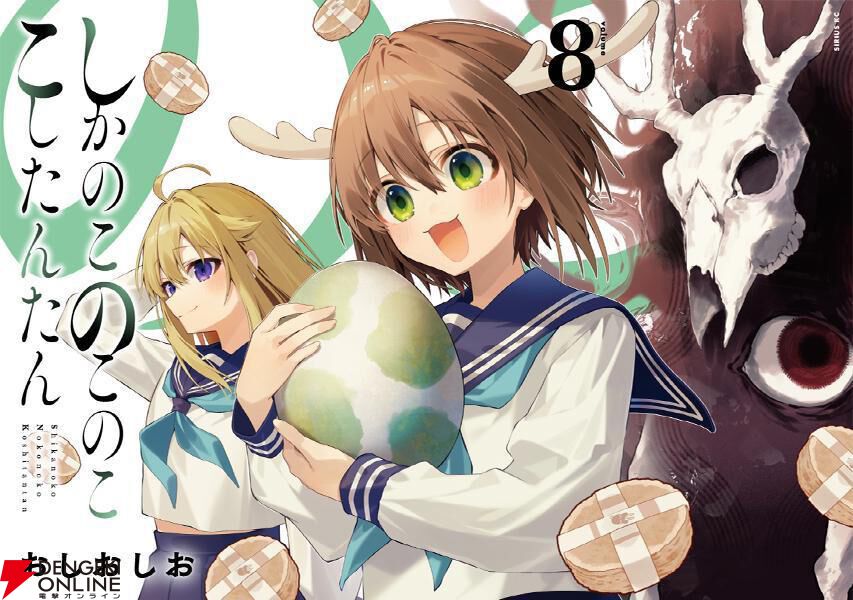 しかのこのこのここしたんたん』最新刊8巻。卵から、のこたん（？）の