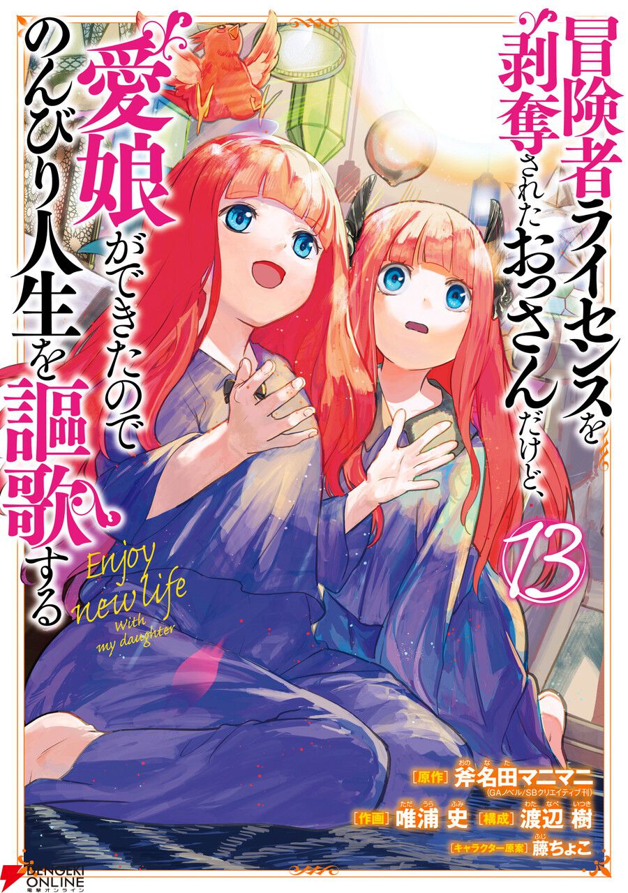 冒険者ライセンスを剥奪されたおっさんだけど、愛娘ができたので