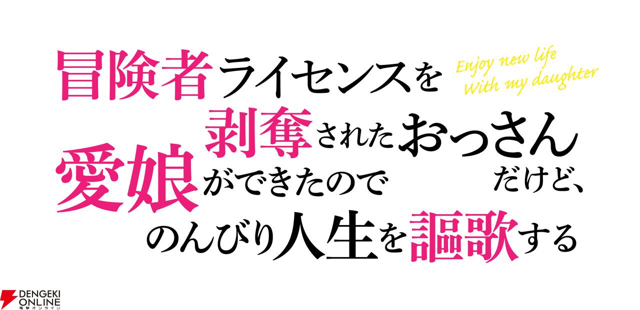 冒険者ライセンスを剥奪されたおっさんだけど、愛娘ができたので