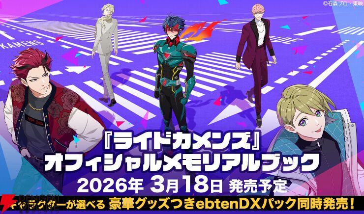 ライドカメンズ』ゲーム内イラストや貴重な資料を収録したメモリアル